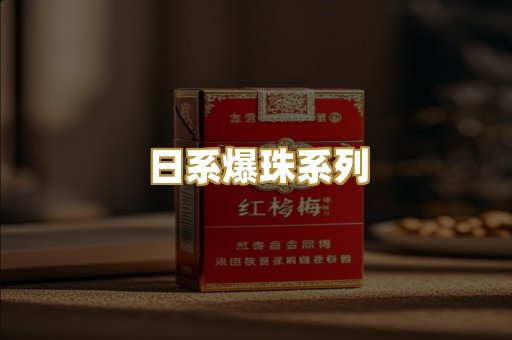 日系爆珠系列