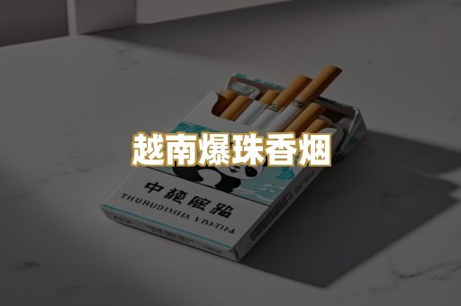 越南爆珠香烟